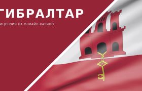 Гибралтар